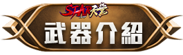 武器介紹