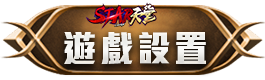 遊戲設置