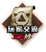 玩家交流