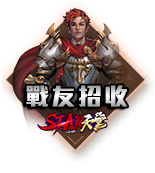 戰友招收