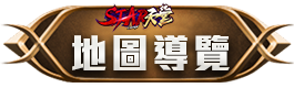地圖導覽