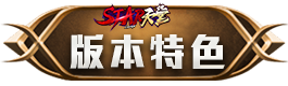 版本特色