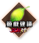 遊戲建議