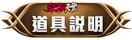 道具說明