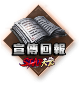 宣傳回報