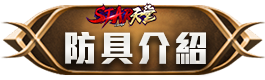防具介紹